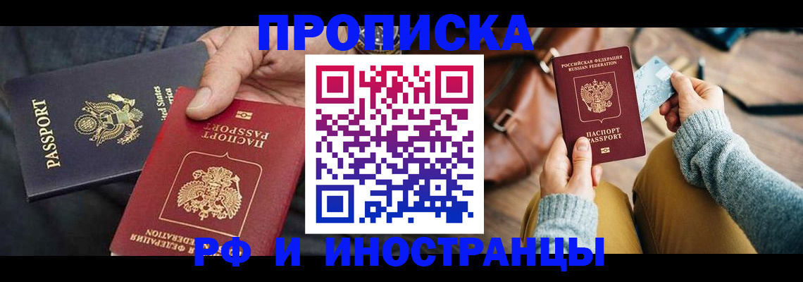 прописка в Могочи