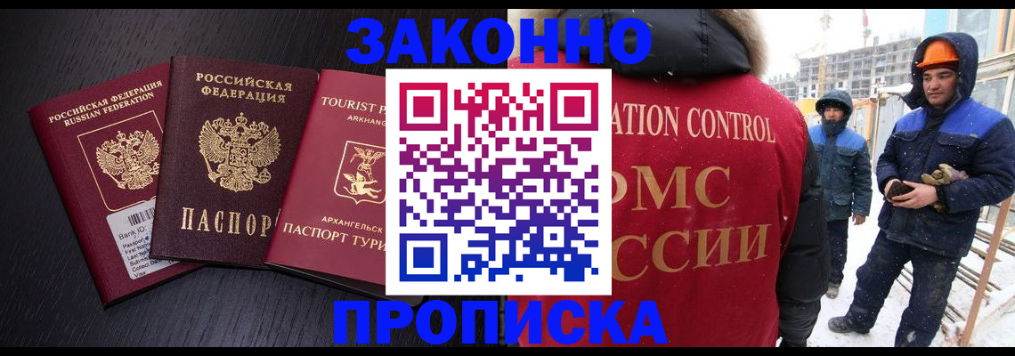прописка законно в Могочи